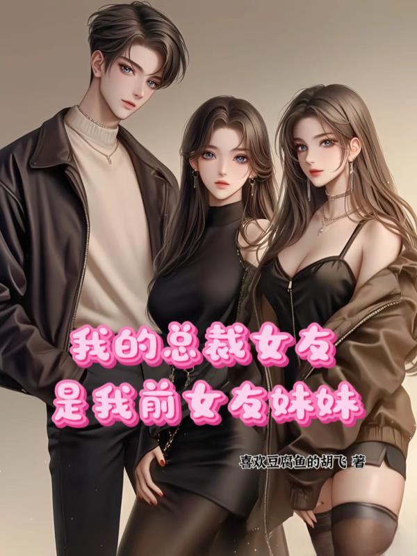 我的女友是总裁