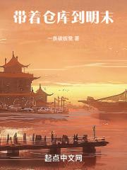 带着仓库到明末一条破板凳