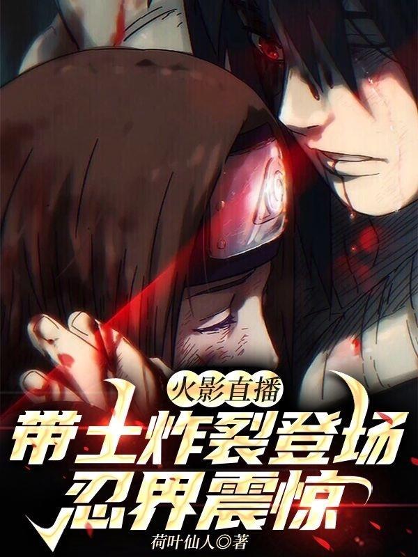 火影直播带土炸裂登场忍界震惊