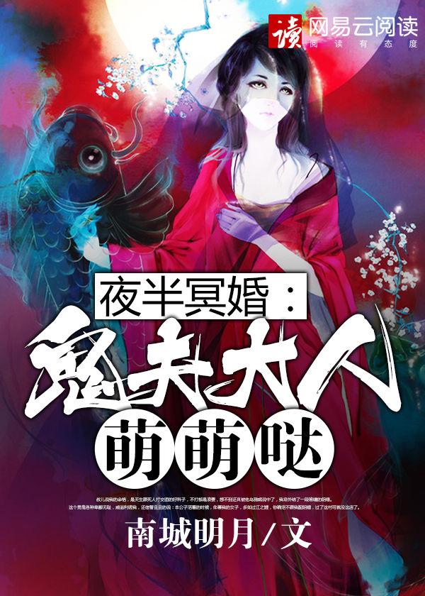 夜半冥婚鬼夫大人萌萌哒听书