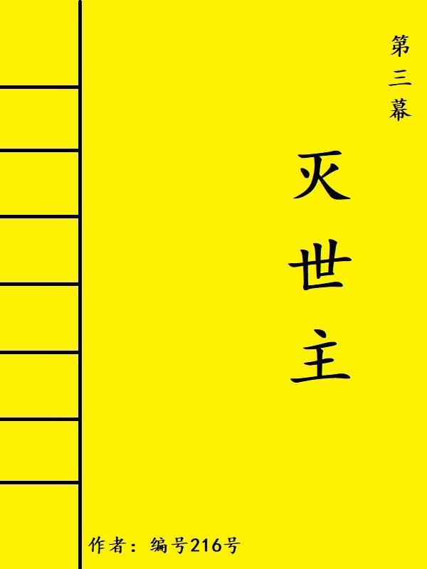 灭世有第三季吗