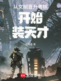 从文明晋升考核开始最新章节笔趣阁