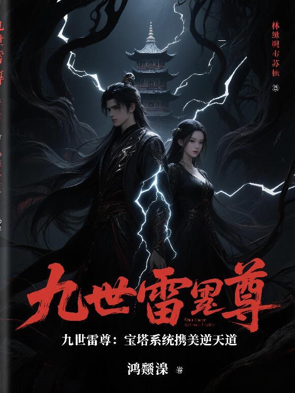 九雷至尊