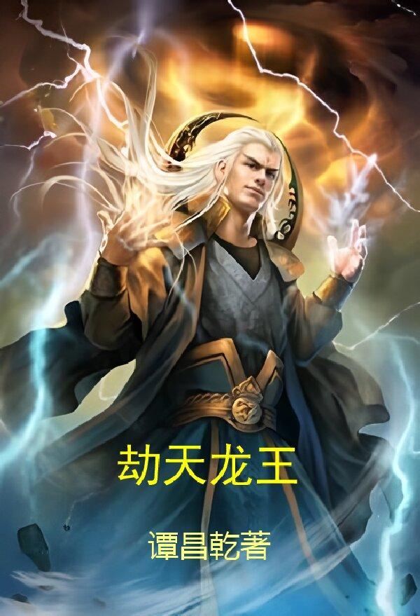 天地劫龙王戟有多厉害