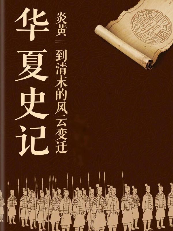 炎黄时期的历史