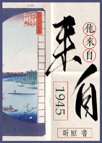 他来自1945听原百度