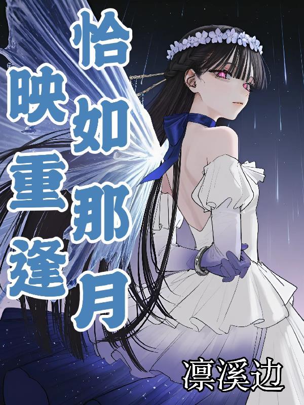 恰似那回眸一笑免费阅读