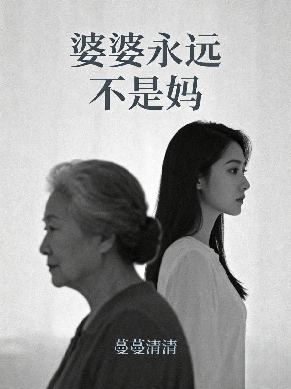婆婆永远不是妈的前一句