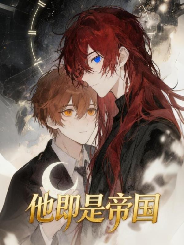 吾即是帝国