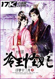 冷王冷妃全文免费