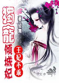 独宠王妃王爷不可以