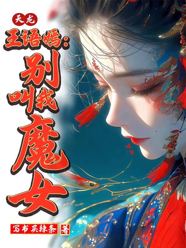 天龙八部之女主王语嫣