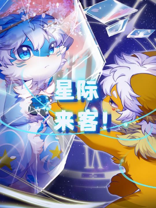 星际来客奥陌陌