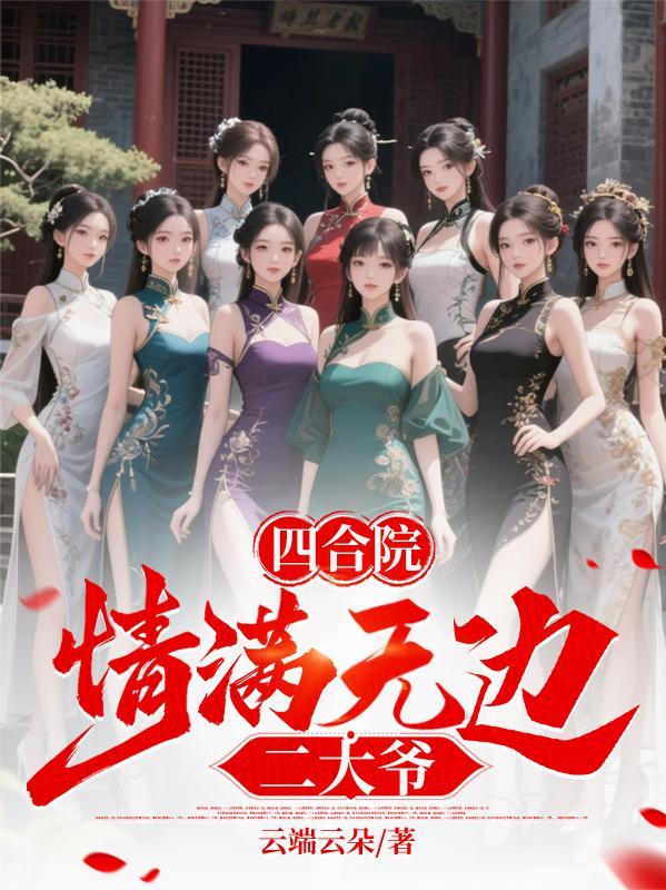 四合院情满无边二大爷在线阅读