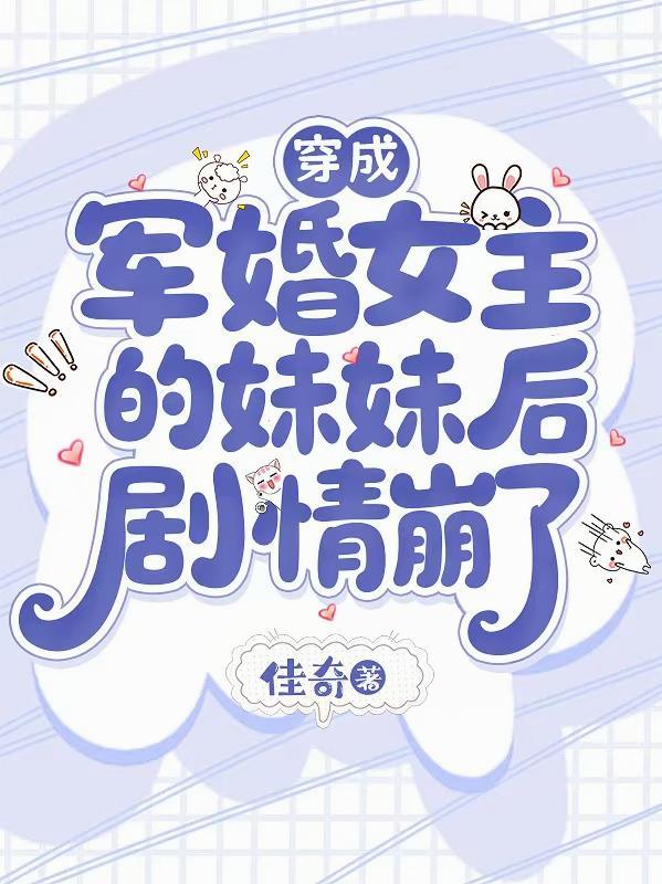 穿成军婚文女主的妹妹