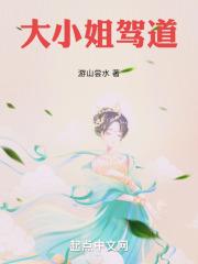大小姐驾到百科