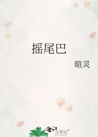 摇尾