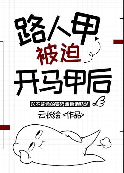路人甲被迫开马甲后观影