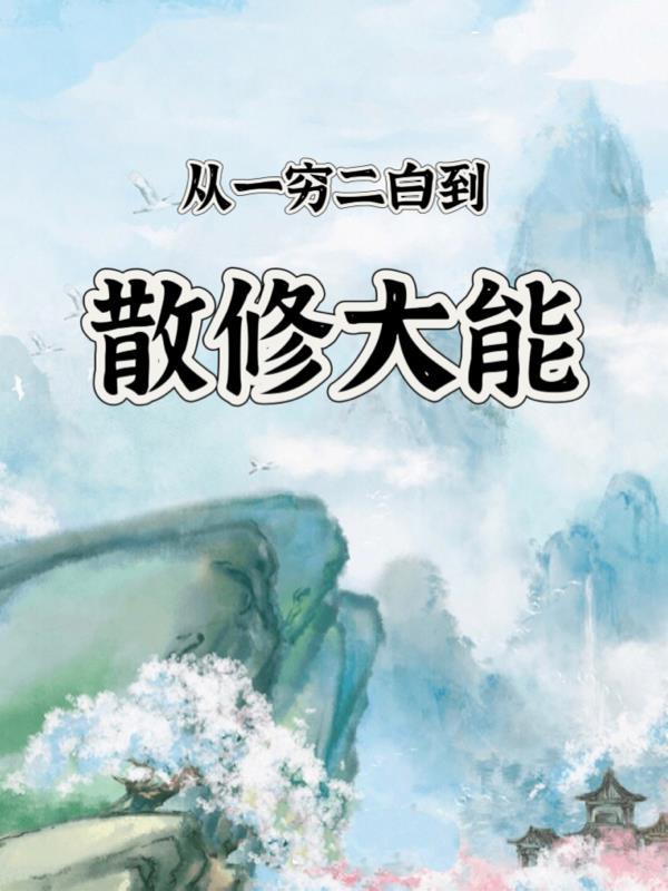 从一穷二白到负债累累