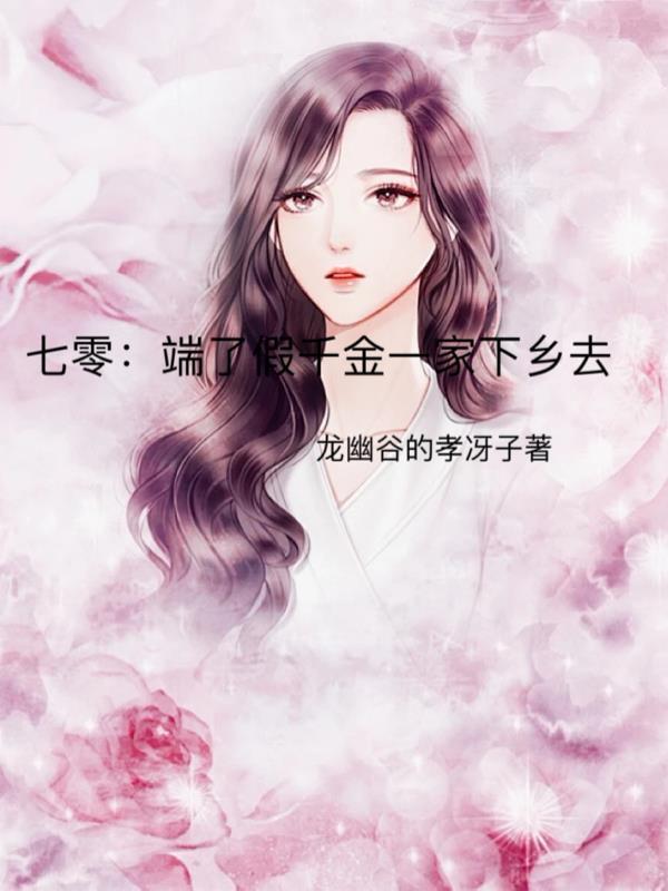 七零端了假千金一家下乡去 苏宁