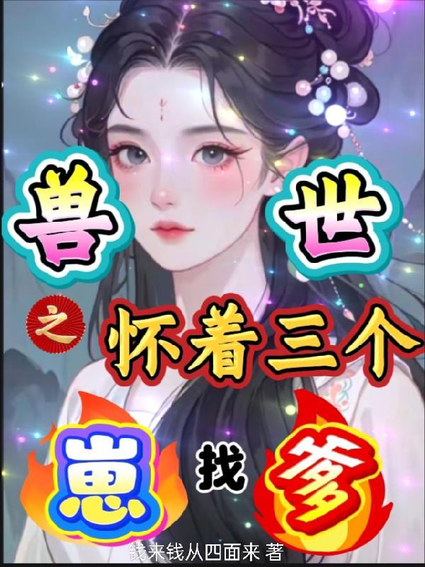 穿越兽世三个夫君