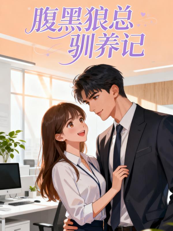 腹黑狼诱拐小绵羊