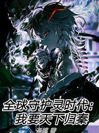全球守护灵 我 盘古后裔