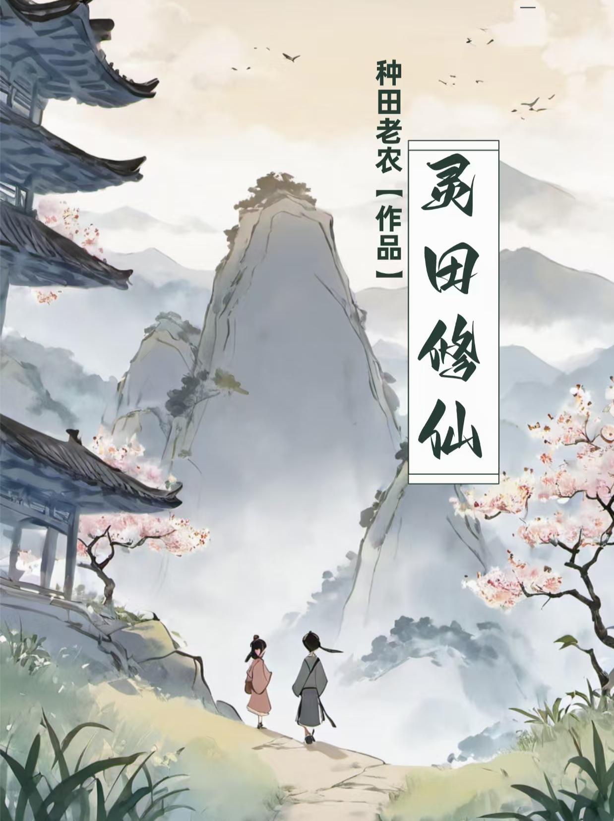 灵田修仙金灵稻七星宗