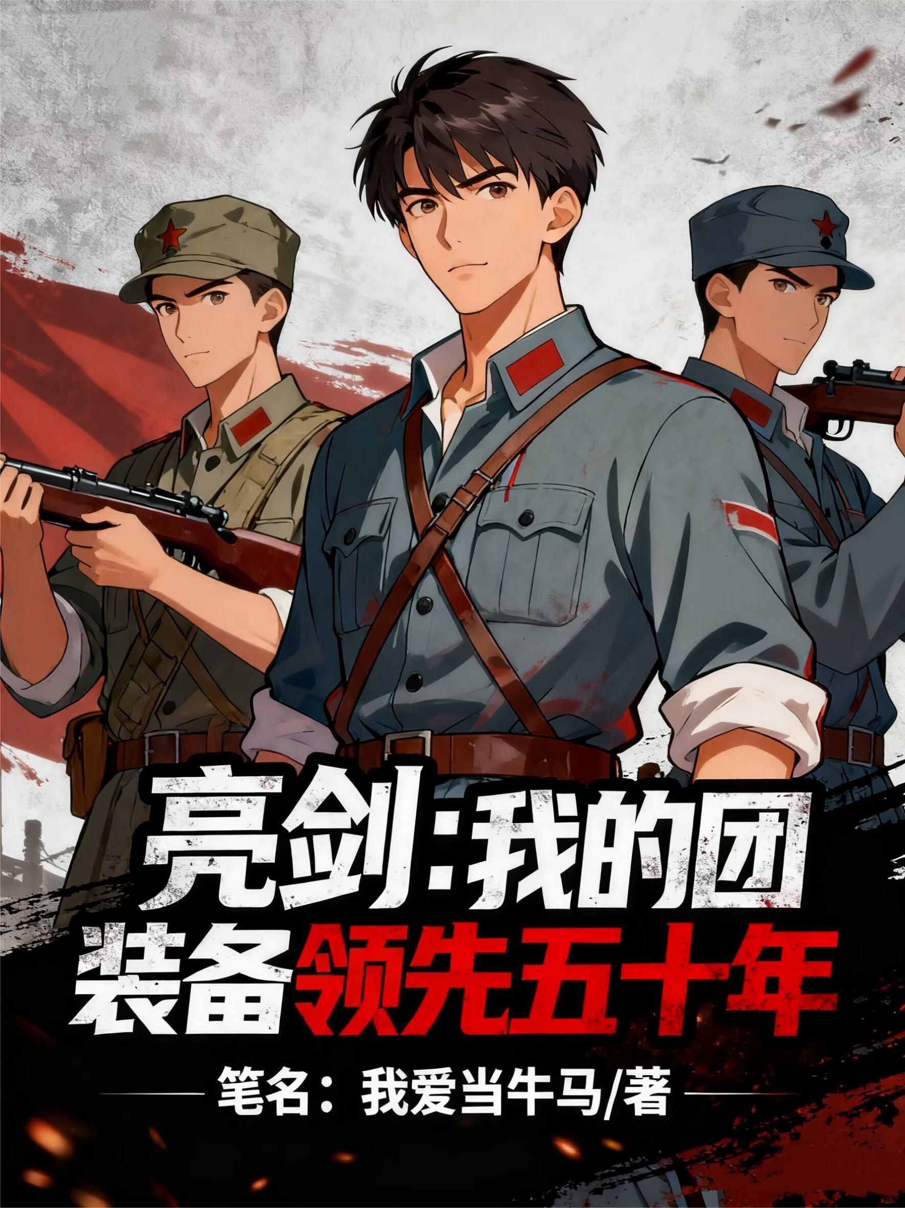 亮剑之我的团长手游