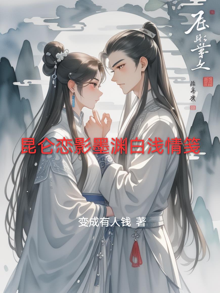 白浅轻月墨昆仑