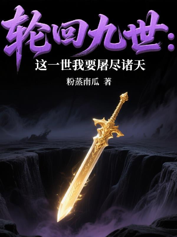 九世轮回守活寡下一句