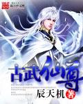 古武仙路