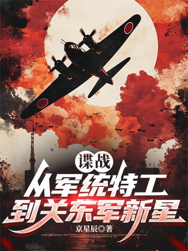 让你潜伏没让你当鬼子陆军大将什么意思