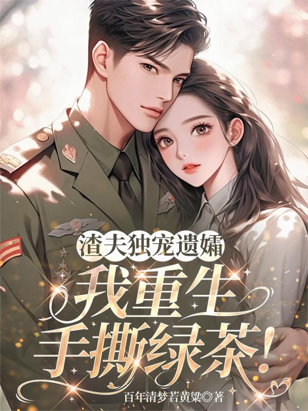 我重生手撕绿茶免费阅读