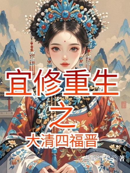 重生大清之宜妃林佳佳空间
