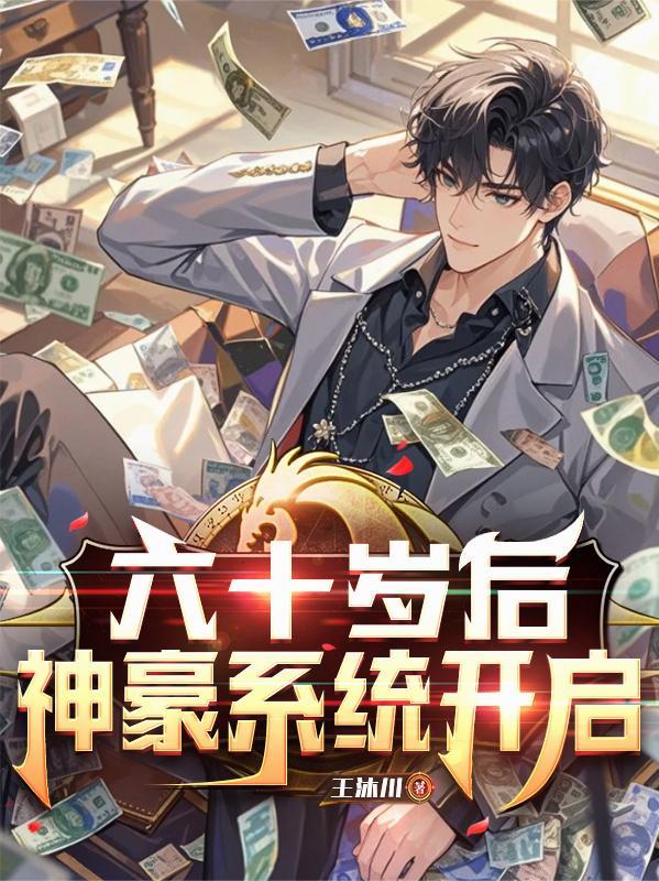 六十岁后开始穿越位面免费