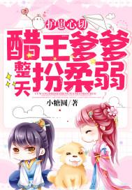 护崽心切醋王爹爹整天扮柔弱 小糖圆