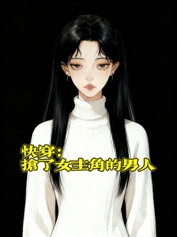 快穿之抢了女主剧本