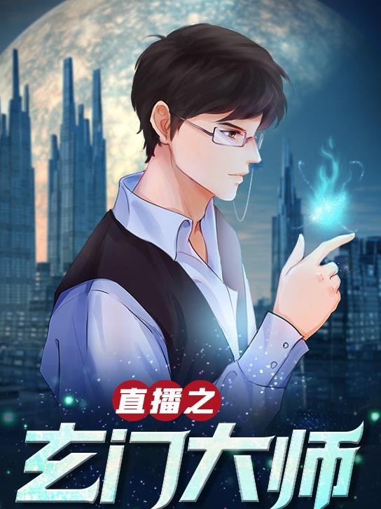 玄门大师是什么改编的