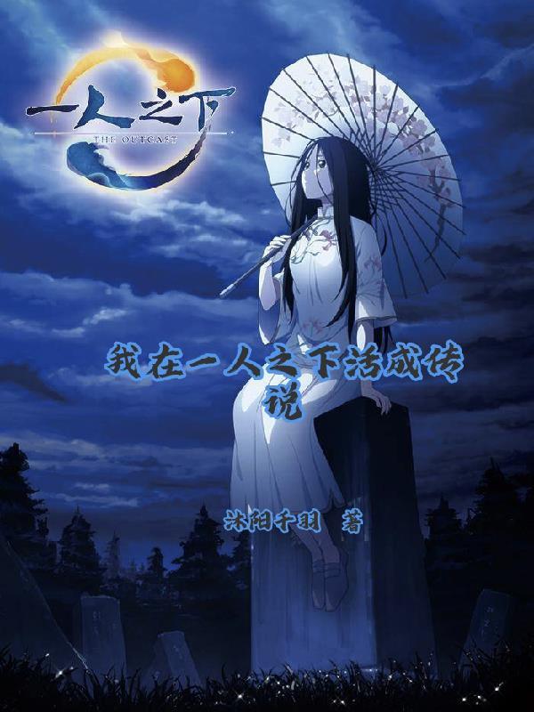 我在一人之下活成传说了吗