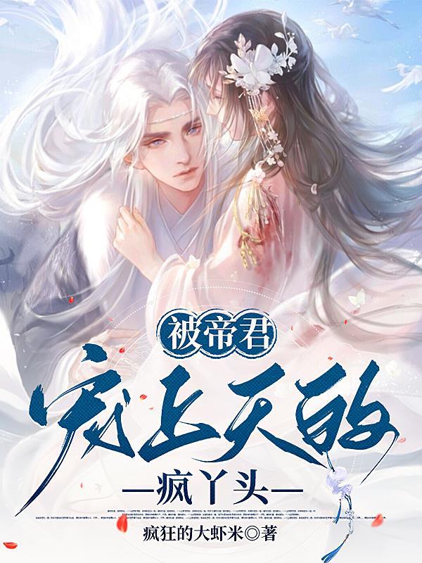 重生被帝君宠坏了