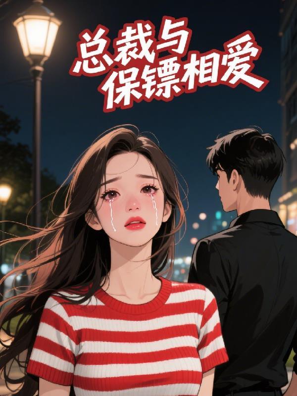 总裁与保镖的爱情故事电视剧有哪些