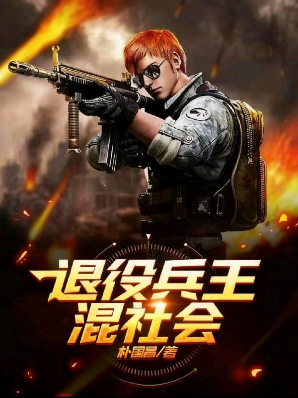 退役兵王混乡村