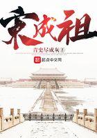 宋成祖和宋太祖