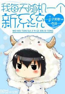 我每天随机一个新系统漫画