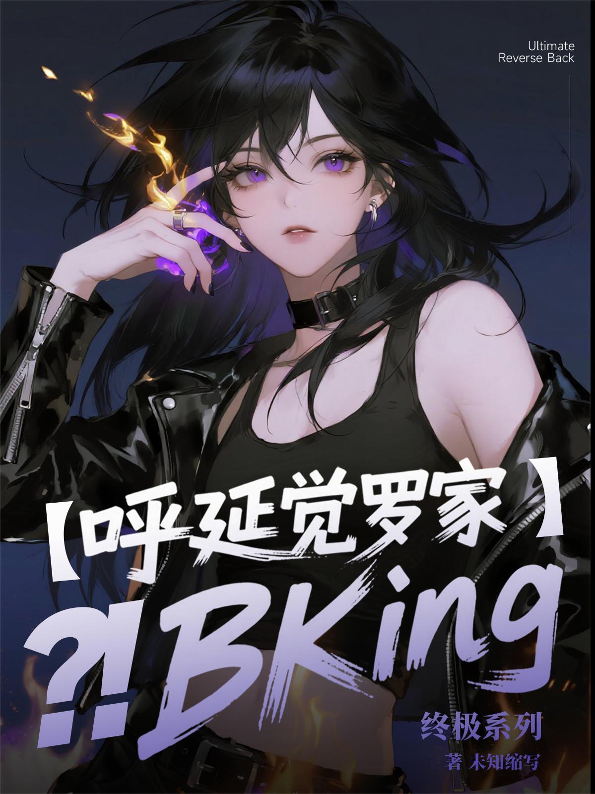 终极系列之呼延觉罗脩