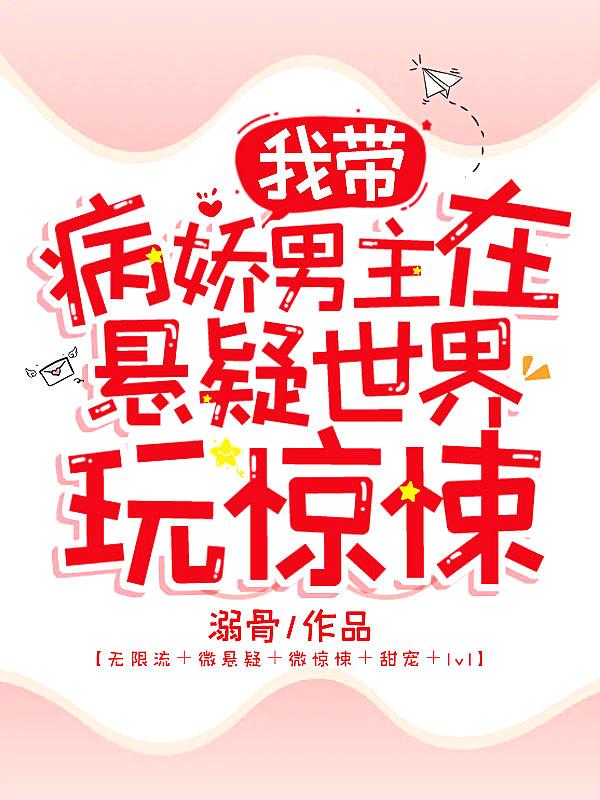 带病娇反派走向正道最新