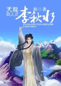 李秋水新天龙八部