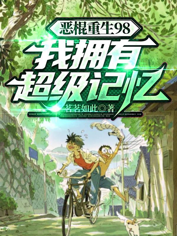 我拥有超级记忆