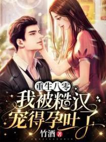 重生八零我被糙汉宠得孕吐了 竹酒
